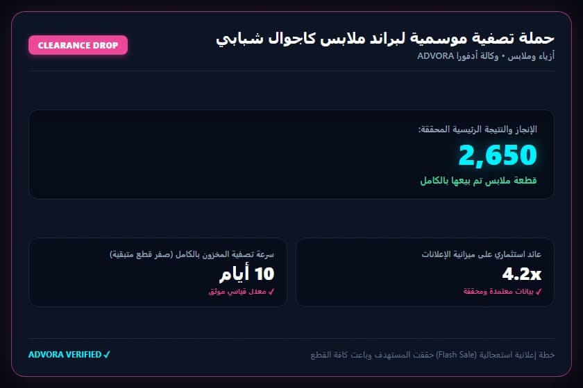 حملة تصفية موسمية لبراند ملابس كاجوال شبابي